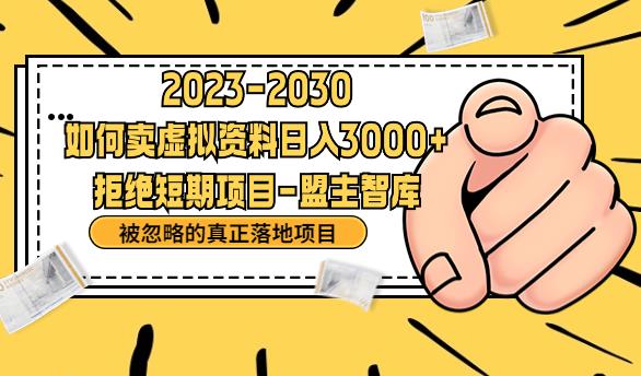 抖音，快手，小红书，我如何引流靠信息差卖刚需资料日入3000+【揭秘】-秀人资源网