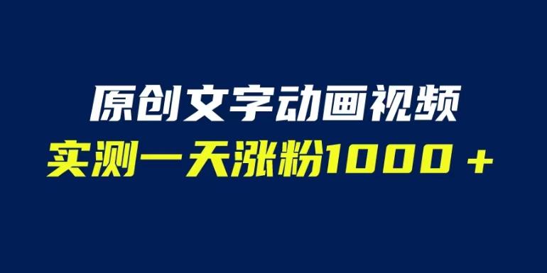 文字动画原创视频，软件全自动生成，实测一天涨粉1000＋（附软件教学）【揭秘】-秀人资源网