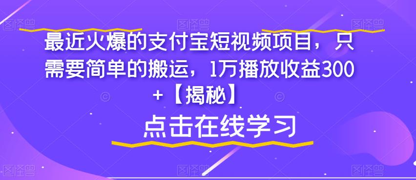 最近火爆的支付宝短视频项目，只需要简单的搬运，1万播放收益300+【揭秘】-秀人资源网