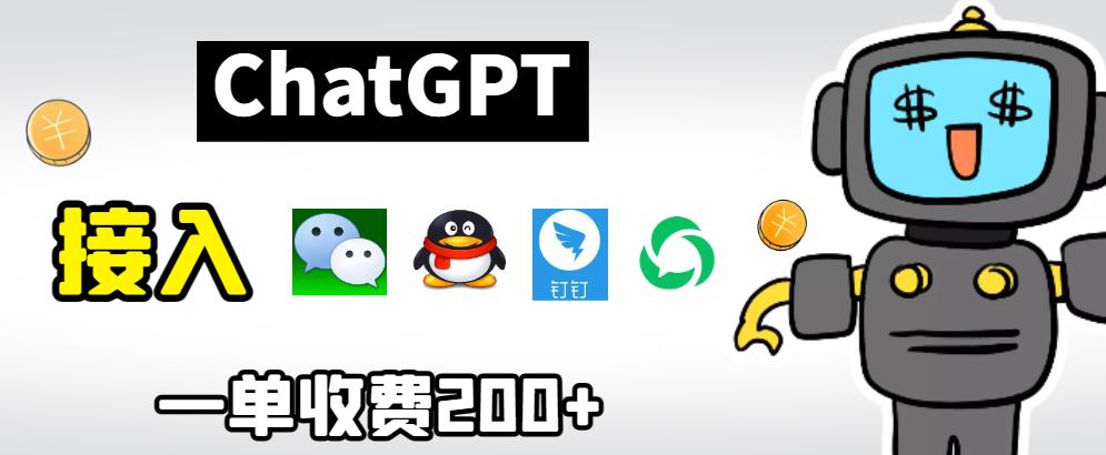 chatGPT接入微信、QQ、钉钉等聊天软件的视频教程和源码，单次收费200+-整合资源网
