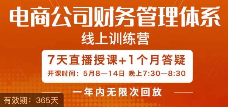 陈少珊·电商公司财务体系学习班，电商界既懂业务，又懂财务和经营管理的人不多，她是其中一人-整合资源网