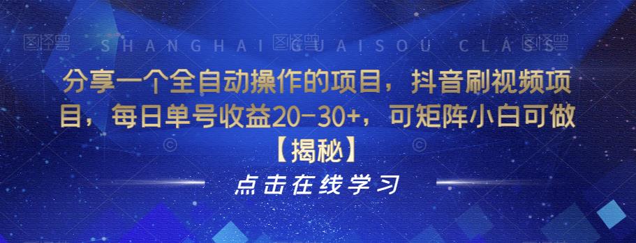 分享一个全自动操作的项目，抖音刷视频项目，每日单号收益20-30+，可矩阵小白可做【揭秘】-整合资源网
