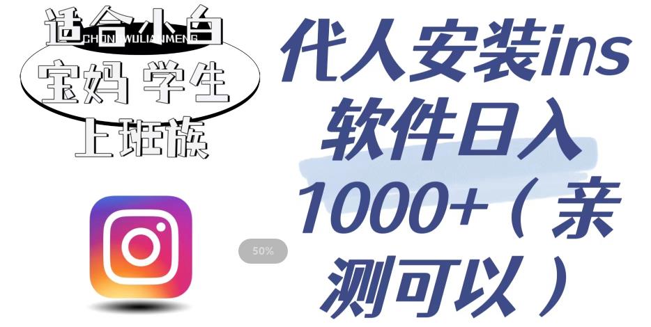 代人安装ins软件日入1000+，适合小白宝妈学生上班族【揭秘】-秀人资源网