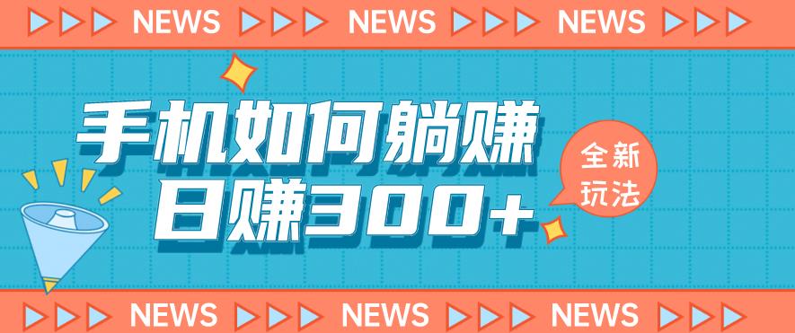 手机如何日赚300+玩法解析，适合小白新手操作【揭秘】-整合资源网