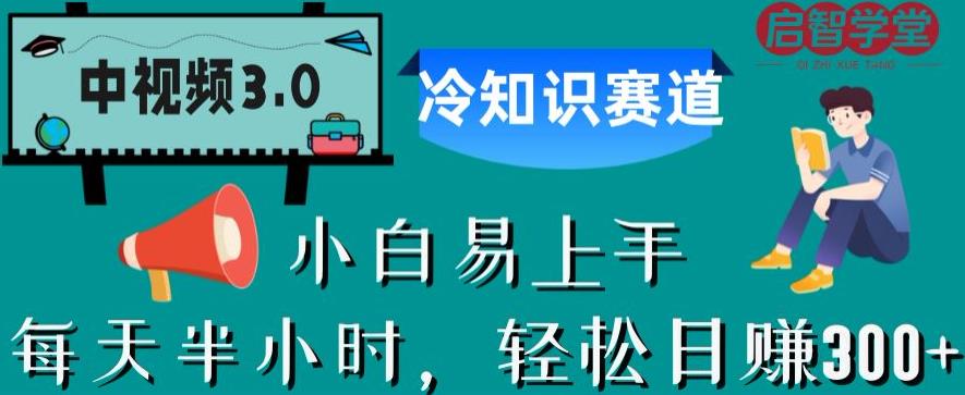中视频3.0.冷知识赛道：每天半小时，轻松日赚300+【揭秘】-秀人资源网