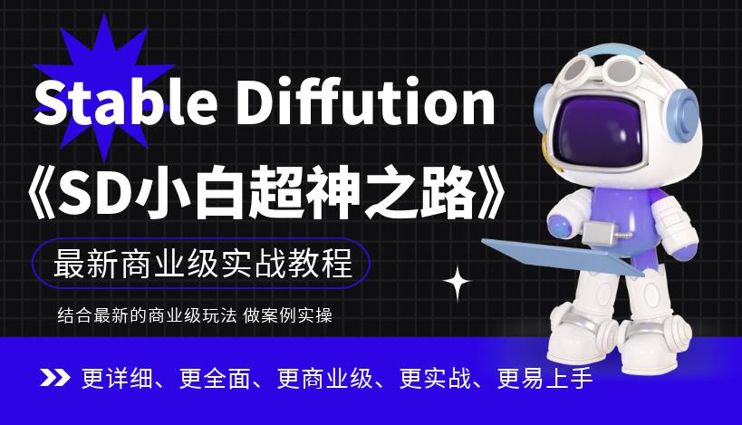 Stable Diffution小白超神之路，超详细AI绘画实操课，手把手带你掌握Stable Diffution商业级玩法-整合资源网