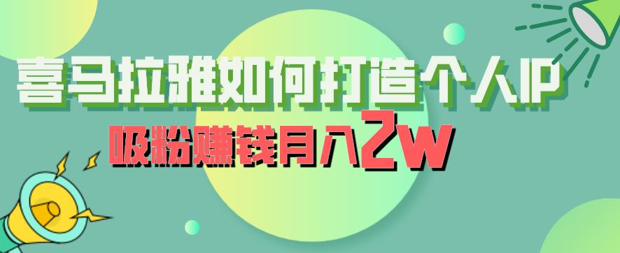 喜马拉雅如何打造个人IP，吸粉赚钱月入2W【揭秘】-整合资源网