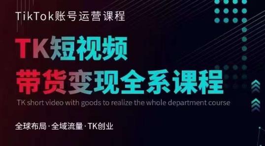 Tiktok运营线上训练营，引流爆单，急速涨粉，Tiktok短视频玩法大揭秘-秀人资源网