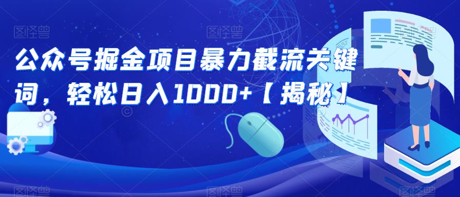 公众号掘金项目暴力截流关键词，轻松日入1000+【揭秘】-整合资源网