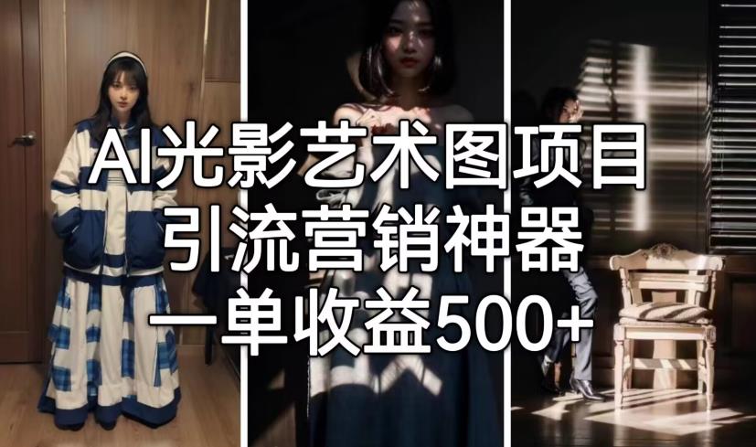 AI光影艺术图项目，引流营销神器，一单收益500+-秀人资源网