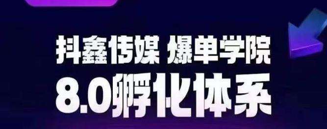 抖鑫传媒-爆单学院8.0孵化体系，让80%以上达人都能运营一个稳定变现的账号，操作简单，一部手机就能做-秀人资源网