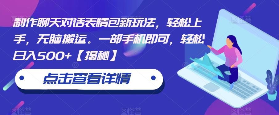 制作聊天对话表情包新玩法，轻松上手，无脑搬运。一部手机即可，轻松日入500+【揭秘】-整合资源网