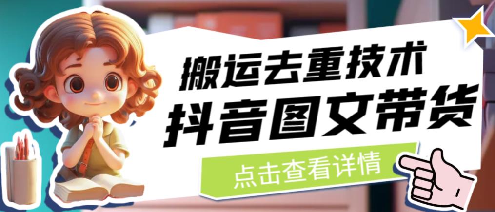 抖音图文带货搬运去重技术，可以直接抖音里面搬运图文-秀人资源网