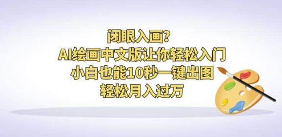 闭眼入画？AI绘画中文版让你轻松入门！小白也能10秒一键出图，轻松月入过万【揭秘】-秀人资源网