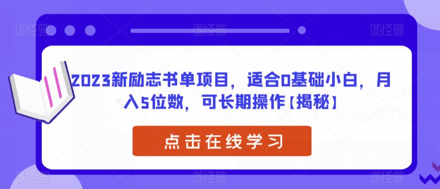 2023新励志书单项目，适合0基础小白，月入5位数，可长期操作【揭秘】-秀人资源网