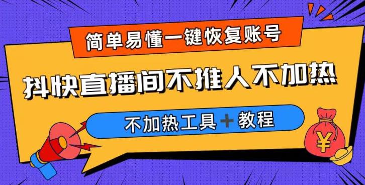 外面收费199的最新直播间不加热，解决直播间不加热问题（软件＋教程）-秀人资源网