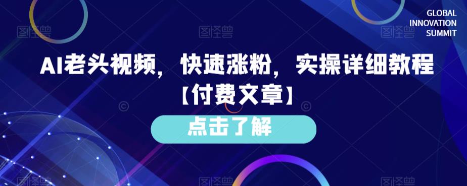 AI老头视频，快速涨粉，实操详细教程【付费文章】-秀人资源网