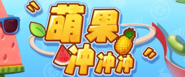 萌果冲冲冲–2023抖音最新最火爆弹幕互动游戏【开播教程+起号教程+对接报白等】-整合资源网