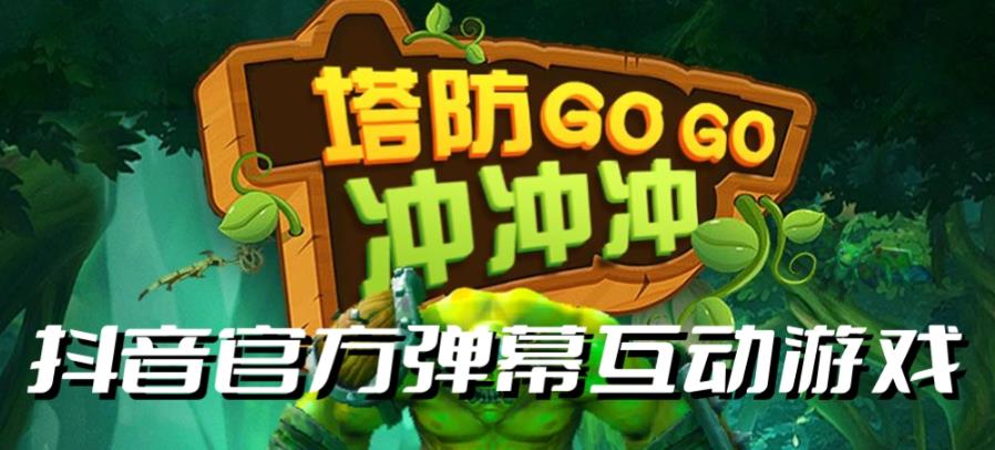 塔防冲冲冲–2023抖音最新最火爆弹幕互动游戏直播【开播教程+起号教程+对接报白等】-秀人资源网