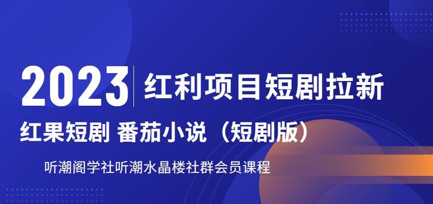 2023红利项目短剧拉新，听潮阁学社月入过万红果短剧番茄小说CPA拉新项目教程【揭秘】-整合资源网