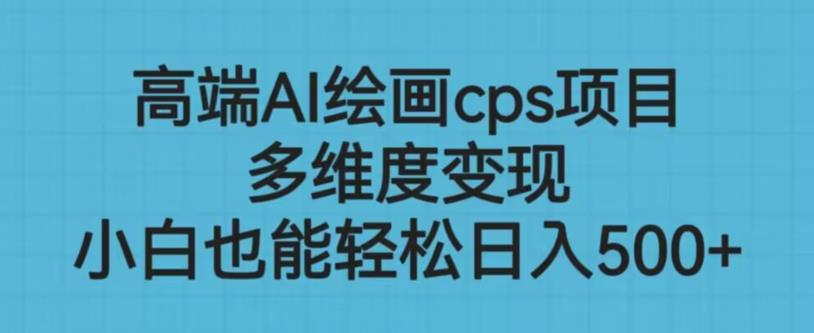 高端AI绘画cps项目，多维度变现，小白也能轻松上手【揭秘】-秀人资源网