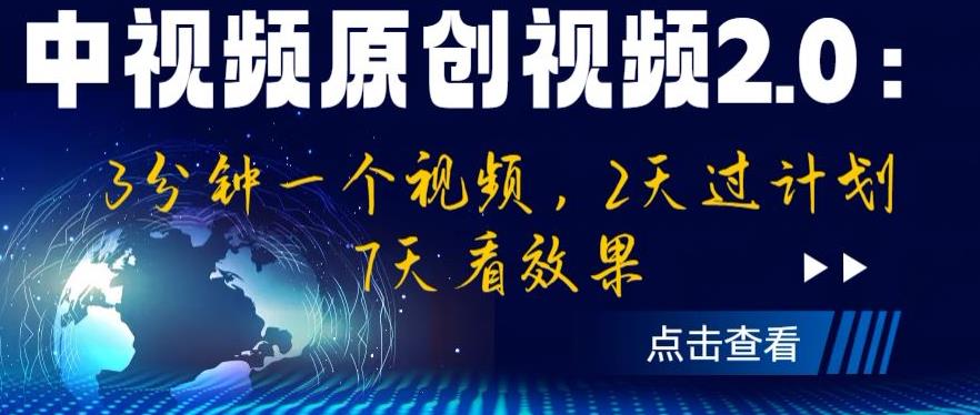 中视频原创视频2.0：3分钟一个视频，2天过计划，7天看效果【揭秘】-整合资源网