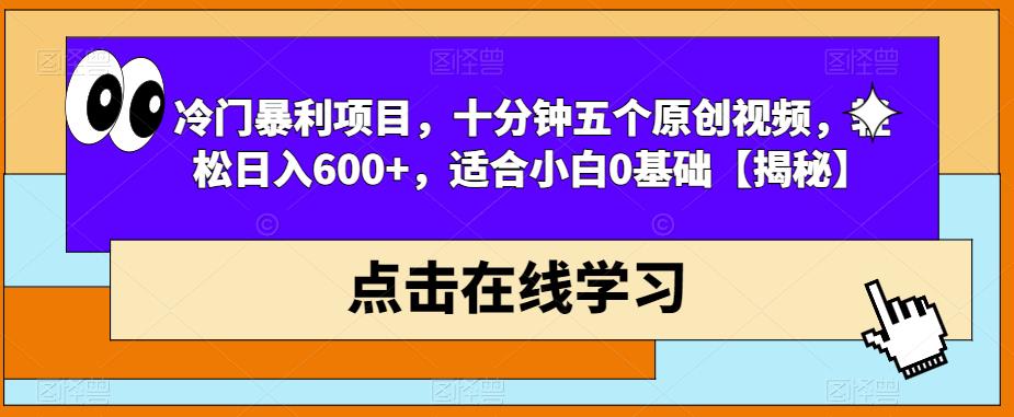 冷门暴利项目，十分钟五个原创视频，轻松日入600+，适合小白0基础【揭秘】-秀人资源网