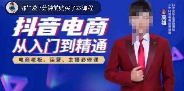 高雄哥·抖音电商从入门到精通，​从账号、流量、人货场、主播、店铺五个方面全面解析抖音电商核心逻辑-秀人资源网