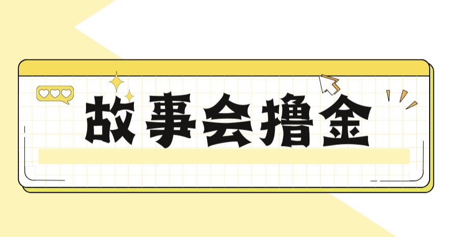 最新爆火1599的故事会撸金项目，号称一天500+【全套详细玩法教程】-整合资源网