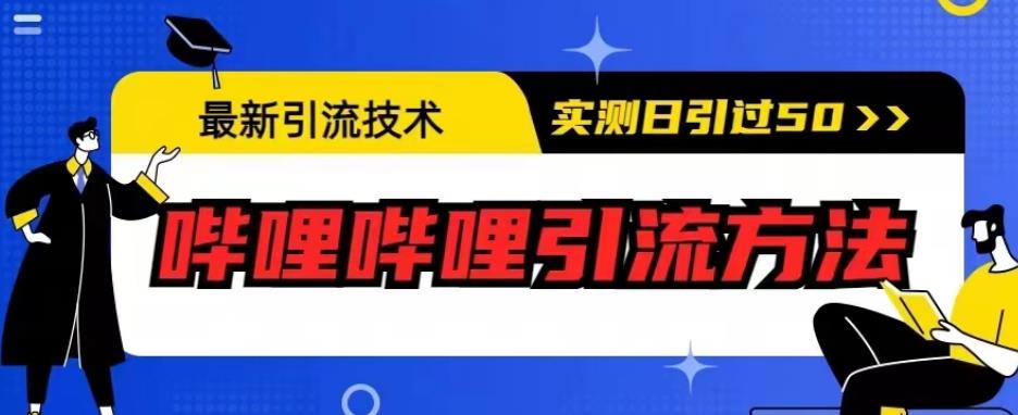最新引流技术，哔哩哔哩引流方法，实测日引50人【揭秘】-整合资源网