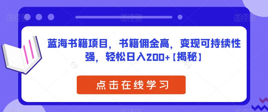蓝海书籍项目，书籍佣金高，变现可持续性强，轻松日入200+【揭秘】-秀人资源网