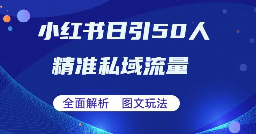 全面解析小红书图文引流日引50私域流量【揭秘】-秀人资源网