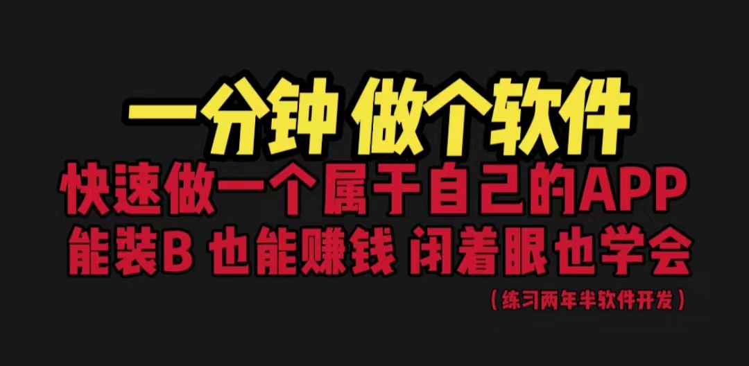 网站封装教程 1分钟做个软件 有人靠这个月入过万 保姆式教学 看一遍就学会-整合资源网