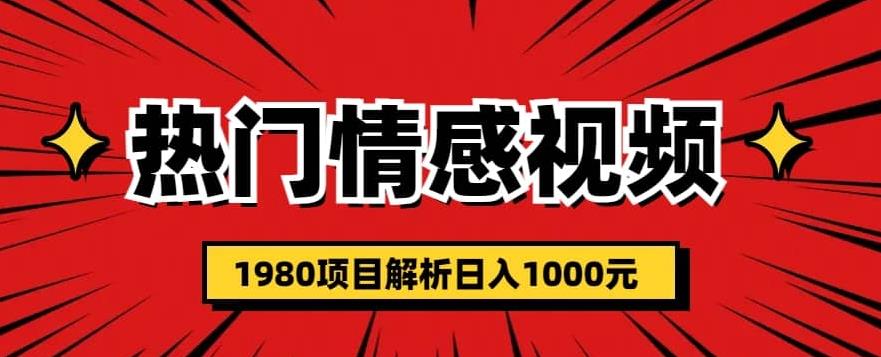 热门话题视频涨粉变现1980项目解析日收益入1000【仅揭秘】-秀人资源网