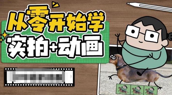 从零开始学实拍加动画，实拍加动画创意教程-秀人资源网