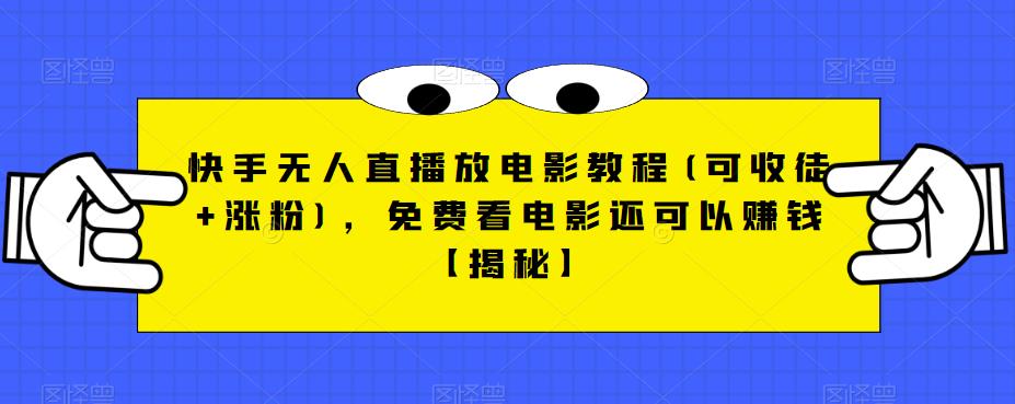 快手无人直播放电影教程(可收徒+涨粉)，免费看电影还可以赚钱【揭秘】-秀人资源网