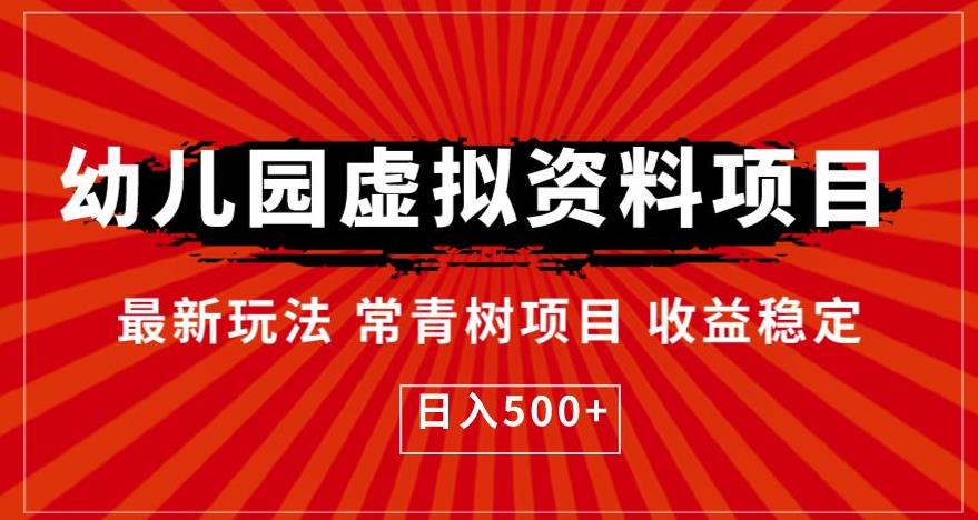 幼儿园虚拟资料项目，最新玩法常青树项目收益稳定，日入500+【揭秘】-秀人资源网
