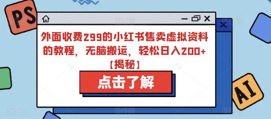 外面收费299的小红书售卖虚拟资料的教程，无脑搬运，轻松日入200+【揭秘】-秀人资源网