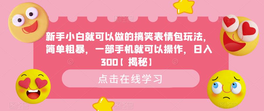 新手小白就可以做的搞笑表情包玩法，简单粗暴，一部手机就可以操作，日入300【揭秘】-整合资源网