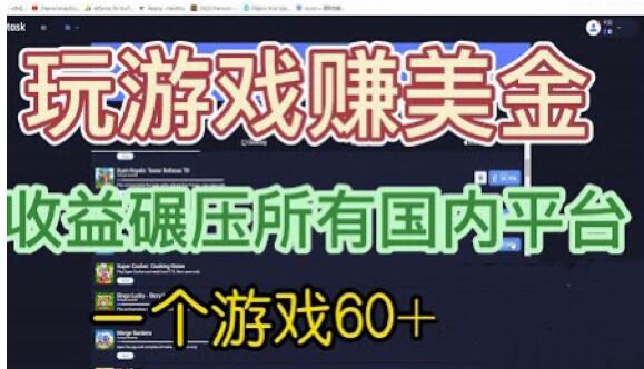国外玩游戏赚美金平台，一个游戏60+，收益碾压国内所有平台【揭秘】-整合资源网