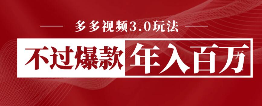 多多视频3.0玩法，线下结算不过爆款年入百万-秀人资源网