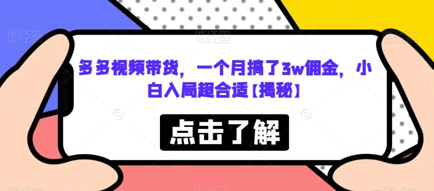 多多视频带货，一个月搞了3w佣金，小白入局超合适【揭秘】-秀人资源网
