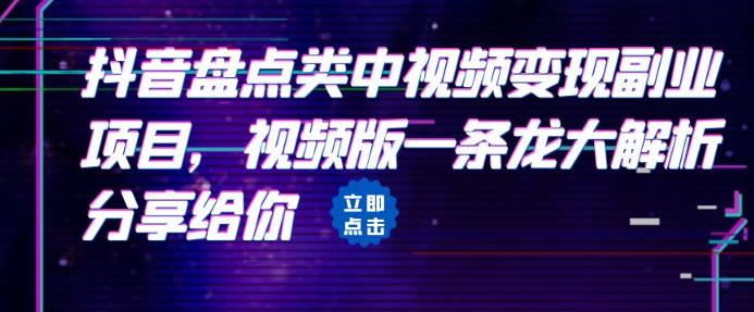 拆解：抖音盘点类中视频变现副业项目，视频版一条龙大解析分享给你-秀人资源网