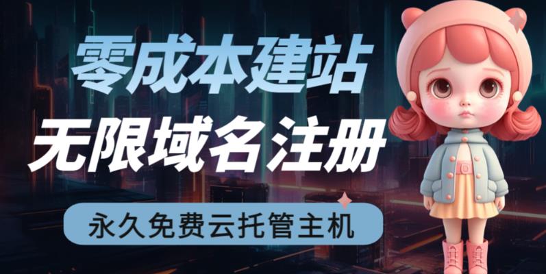 2023【零成本建站】无限撸域名教程+永久兔费云托管主机-秀人资源网