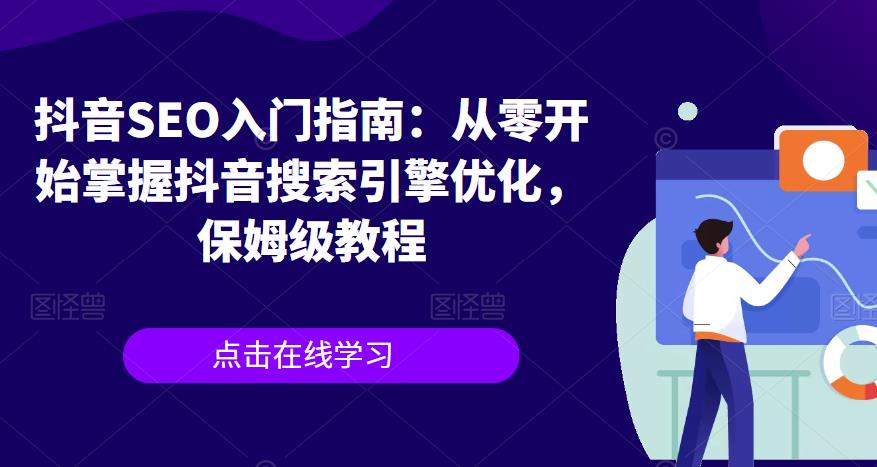 抖音SEO入门指南：从零开始掌握抖音搜索引擎优化，保姆级教程-秀人资源网