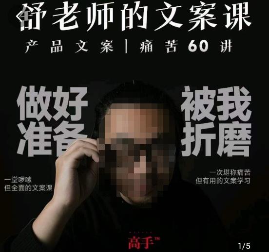 舒老师的文案课，产品文案痛苦60讲，用户视角形成正确文案观，让你写文案突飞猛进-秀人资源网