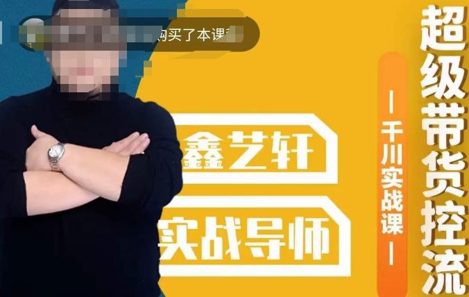 包农鑫·全是实操千川实战课，超级带货控流，直播带货​千川全面实战打法-秀人资源网