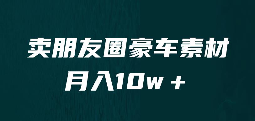 卖朋友圈素材，月入10w＋，小众暴利的赛道，谁做谁赚钱（教程+素材）-秀人资源网