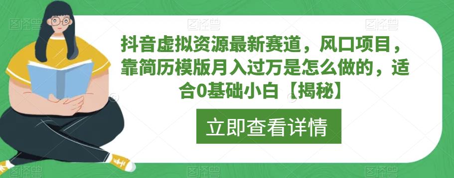 抖音虚拟资源最新赛道，风口项目，靠简历模版月入过万是怎么做的，适合0基础小白【揭秘】-秀人资源网