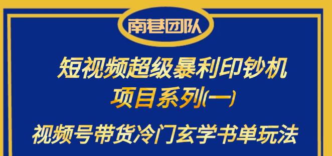 南巷老师·短视频超级暴利印钞机项目系列（一），视频号带货冷门玄学书单玩法-整合资源网